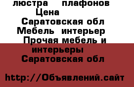 люстра  5 плафонов › Цена ­ 1 700 - Саратовская обл. Мебель, интерьер » Прочая мебель и интерьеры   . Саратовская обл.